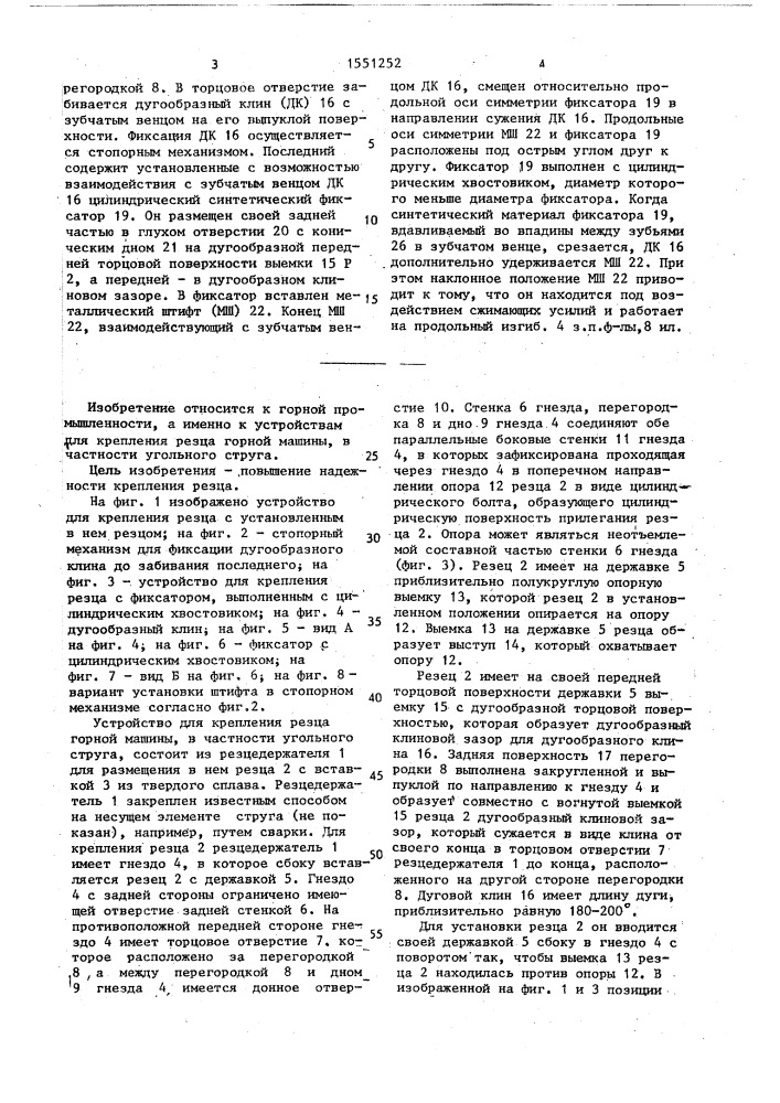 Устройство для крепления резца горной машины, в частности угольного струга (патент 1551252)