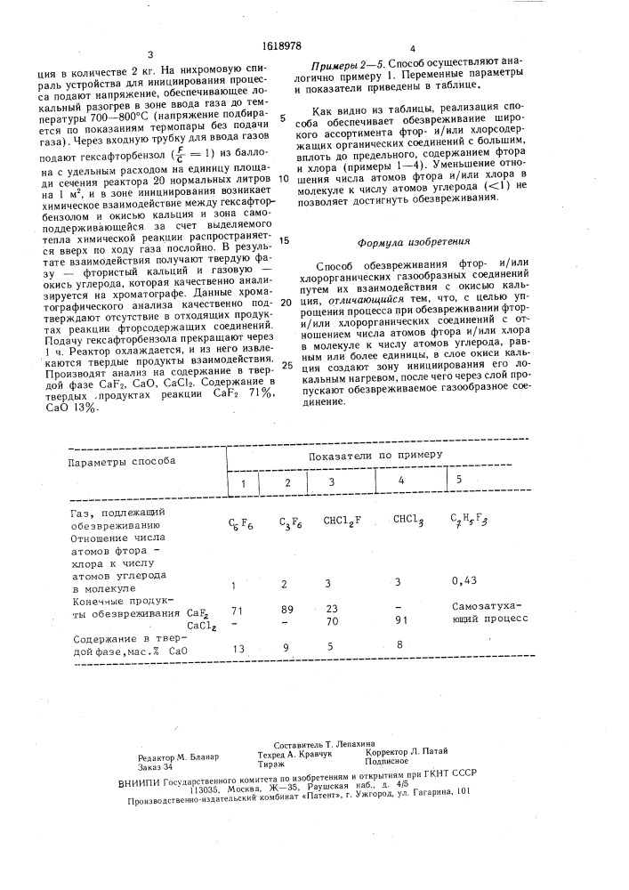 Способ обезвреживания фтор-и/или хлорорганических газообразных соединений (патент 1618978)