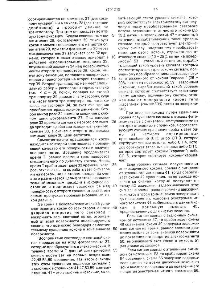Устройство для сортировки коконов (патент 1701218)