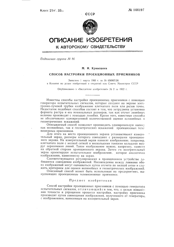 Способ настройки проекционных приемников (патент 144197)