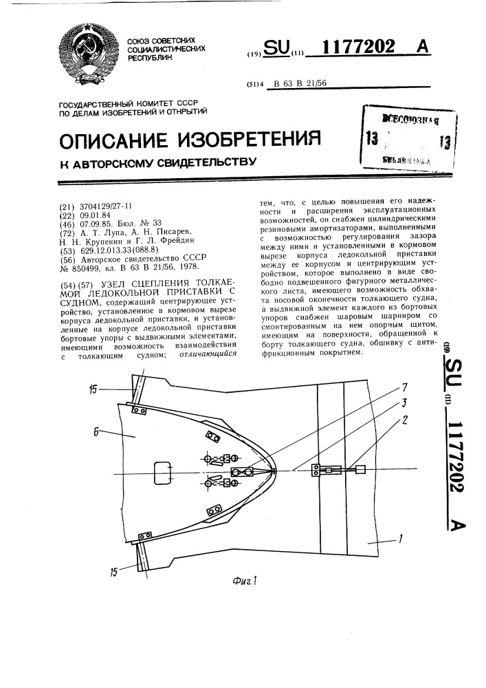 Узел сцепления толкаемой ледокольной приставки с судном (патент 1177202)