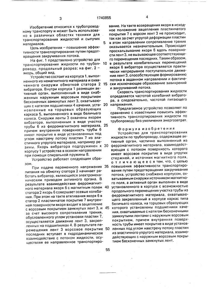 Устройство для транспортирования жидкости по трубопроводу (патент 1740855)