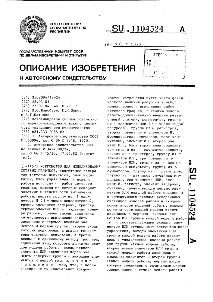 Устройство для моделирования сетевых графиков (патент 1104524)