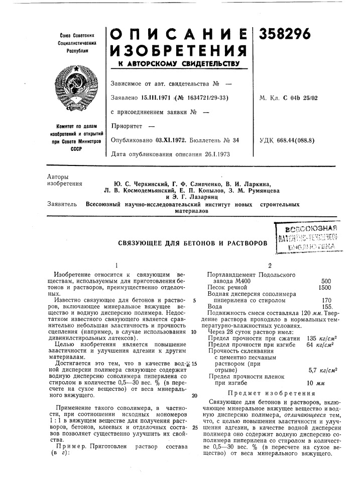 Связующее для бетонов и раствороваешоюзнаяйдтш'^н1:"п:'&lt; ";г5^01- ^*ч6лио&gt;&amp;'?нд (патент 358296)
