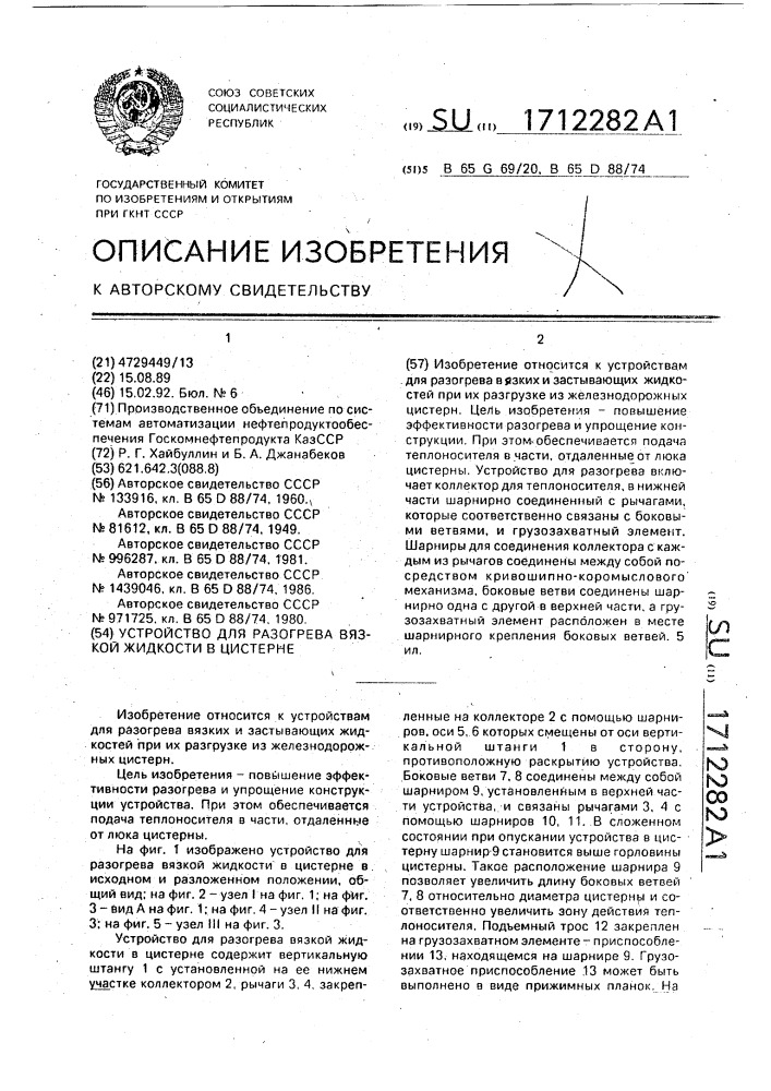 Устройство для разогрева вязкой жидкости в цистерне (патент 1712282)