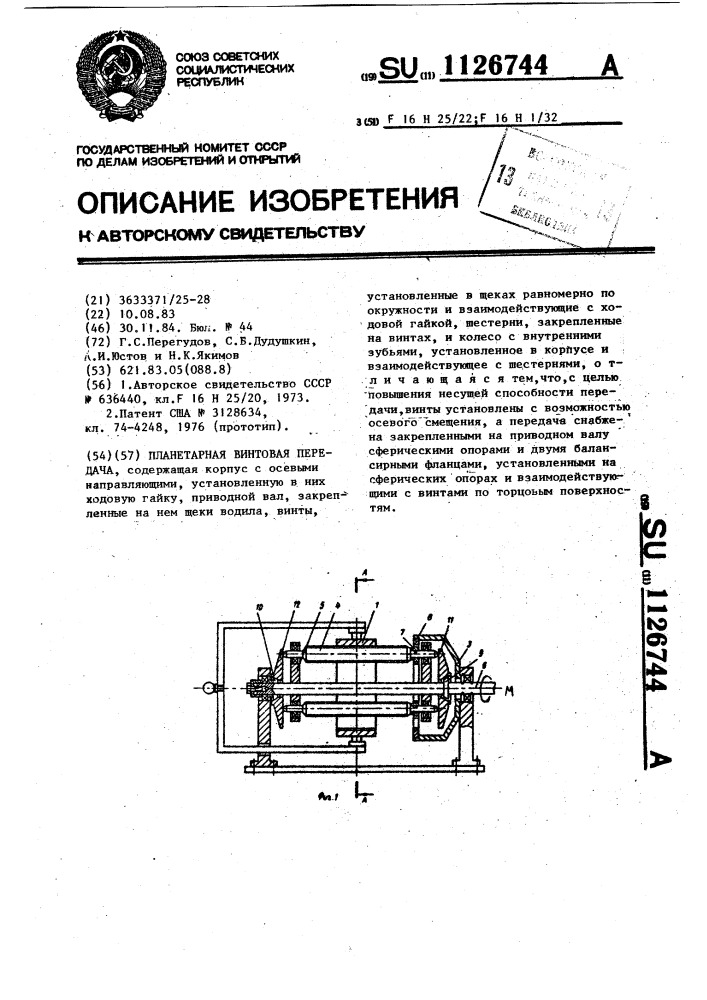 Планетарная винтовая передача (патент 1126744)