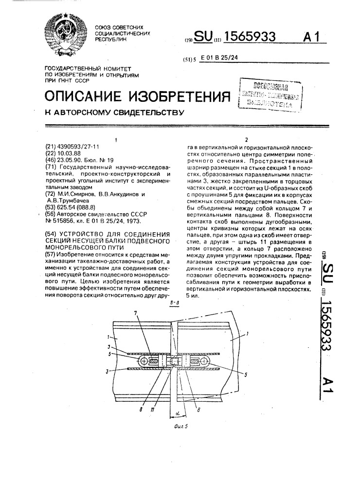 Устройство для соединения секций несущей балки подвесного монорельсового пути (патент 1565933)