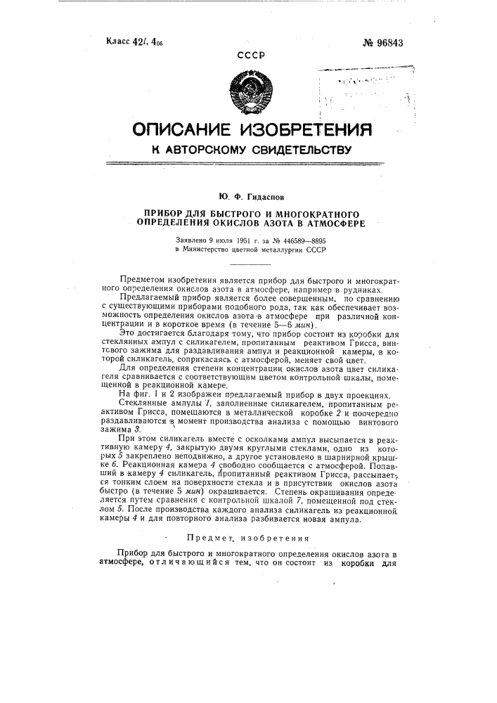 Прибор для быстрого и многократного определения окислов азота в атмосфере (патент 96843)