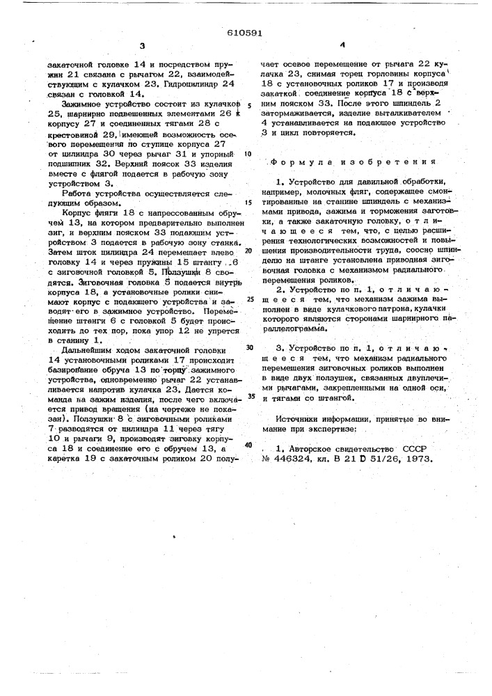 Устройство для давильной обработки (патент 610591)