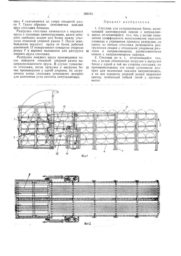 Стеллаж для складирования бочек (патент 368151)