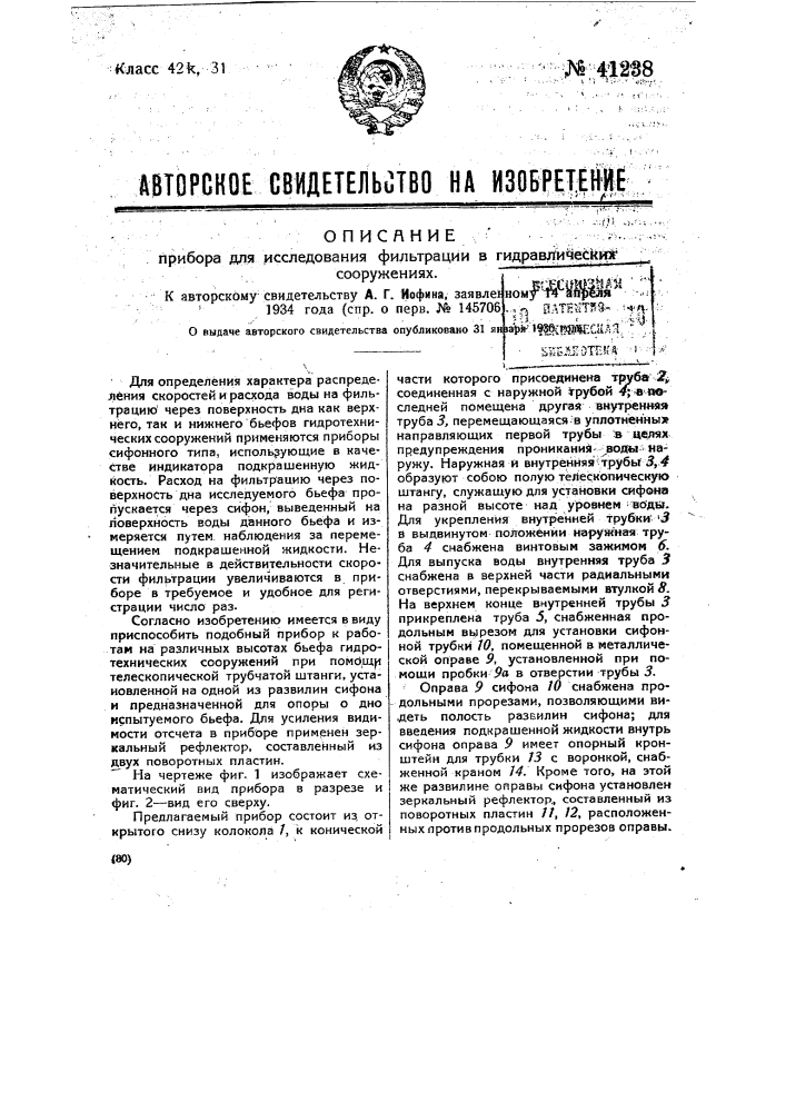 Прибор для исследования фильтрации в гидравлических сооружениях (патент 41238)