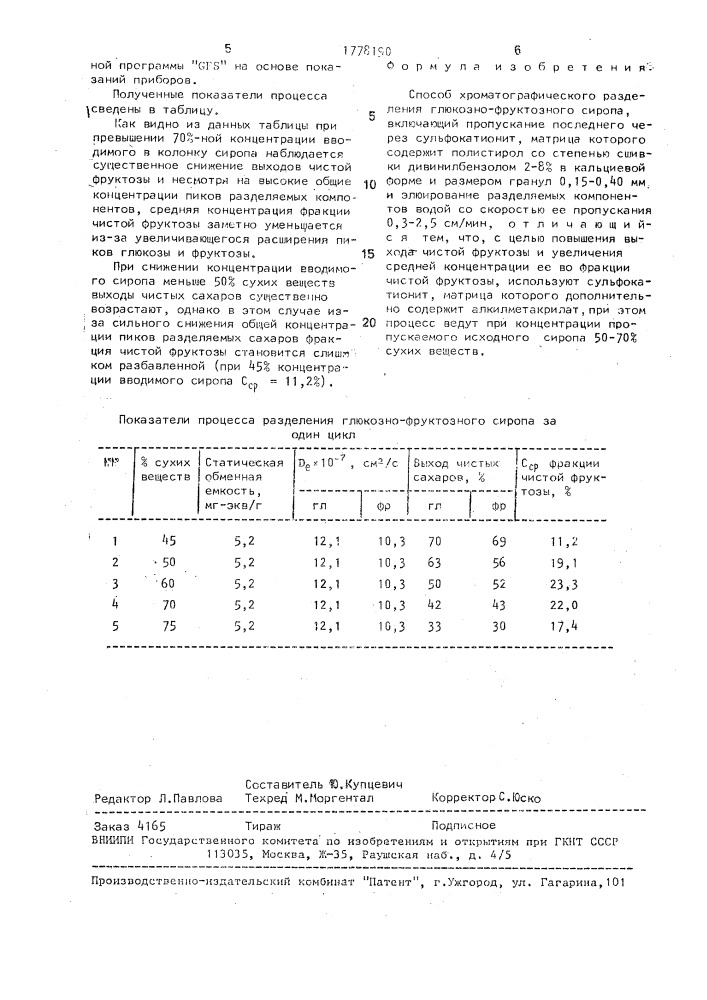 Способ хроматографического разделения глюкозно-фруктозного сиропа (патент 1778190)