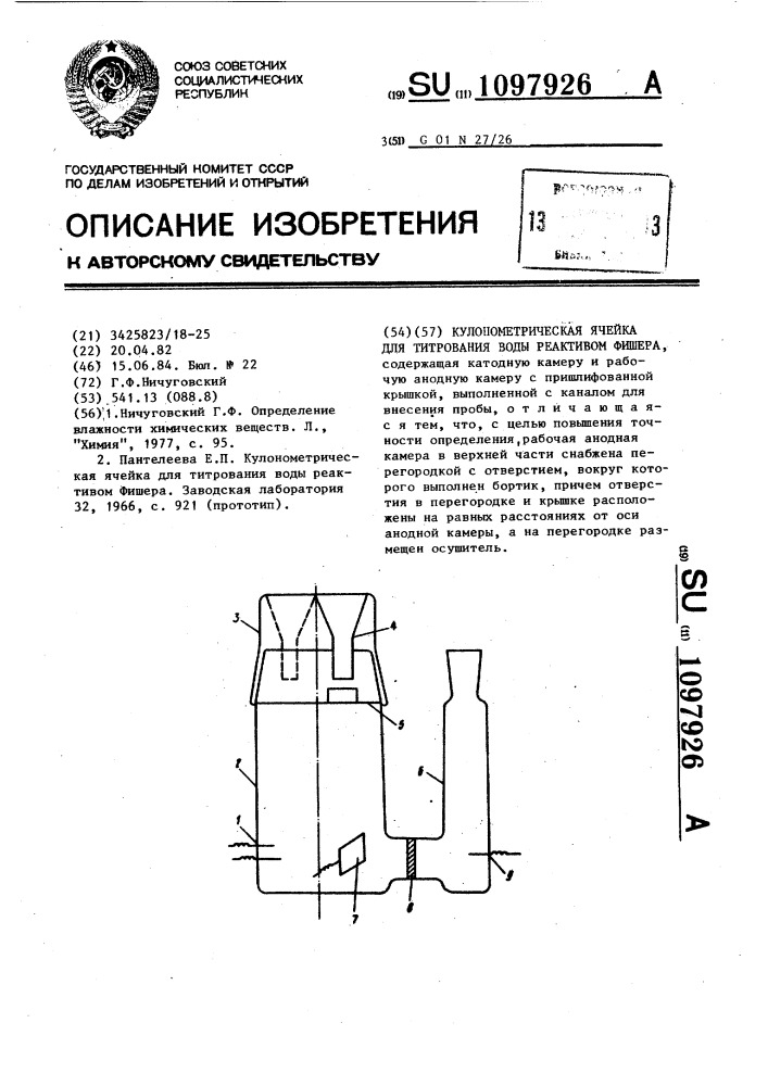 Кулонометрическая ячейка для титрования воды реактивом фишера (патент 1097926)