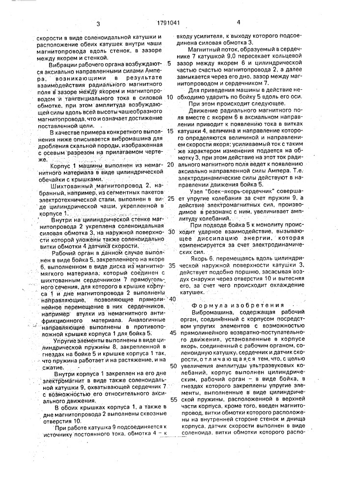 Вибромашина (патент 1791041)