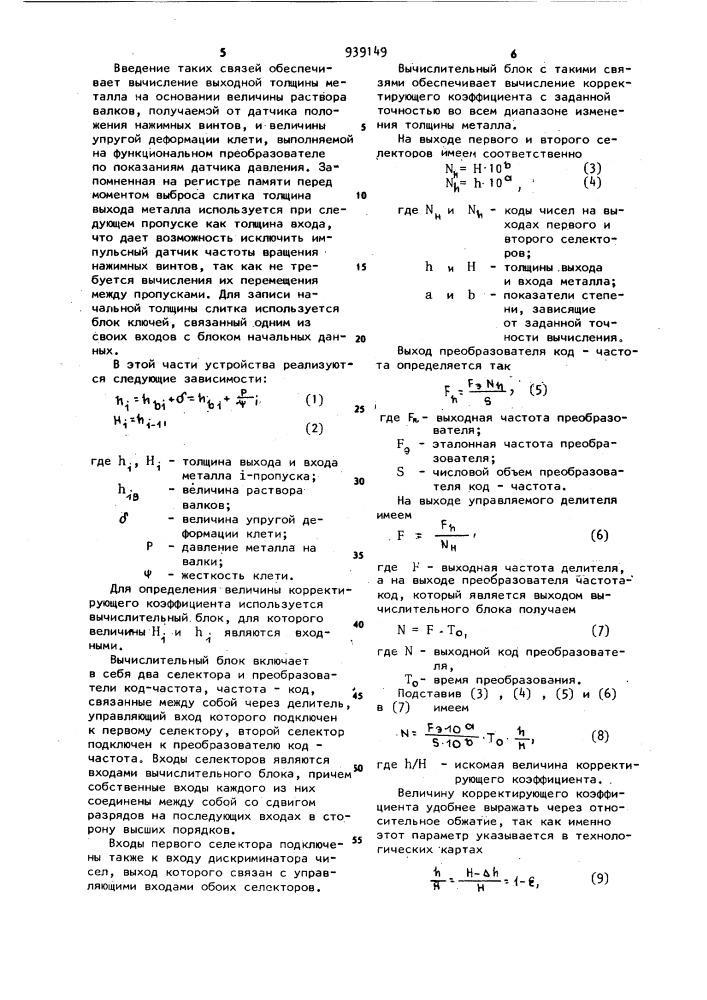 Устройство для определения скорости входа металла в клеть при прокатке (патент 939149)