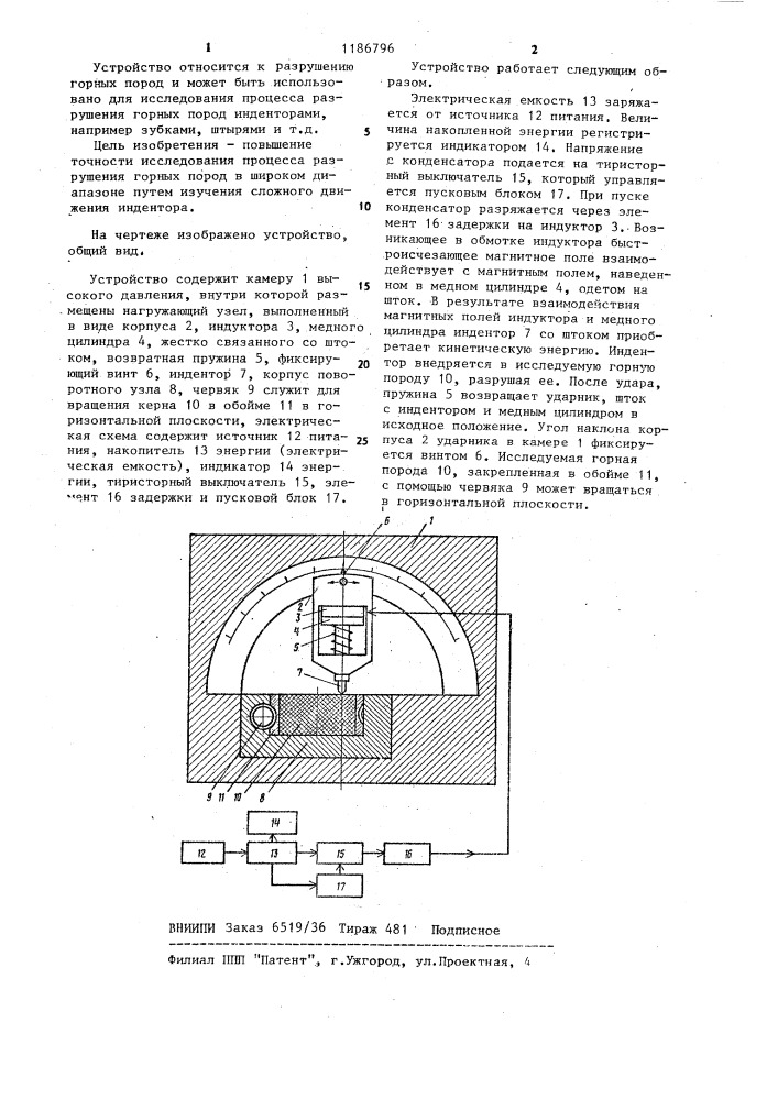 Устройство для исследования процесса разрушения горных пород (патент 1186796)