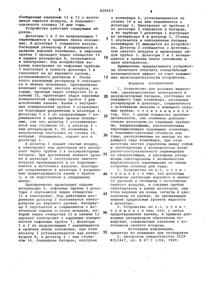 Устройство для розлива жидкостей (патент 829553)