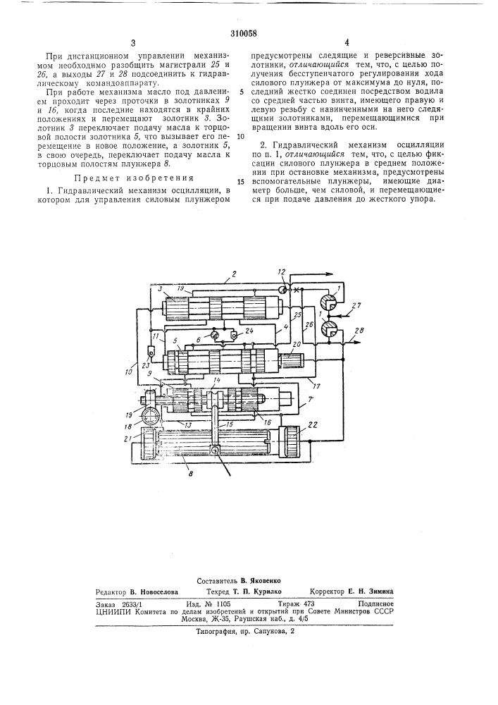 Гидравлический механизм осцилляции (патент 310058)