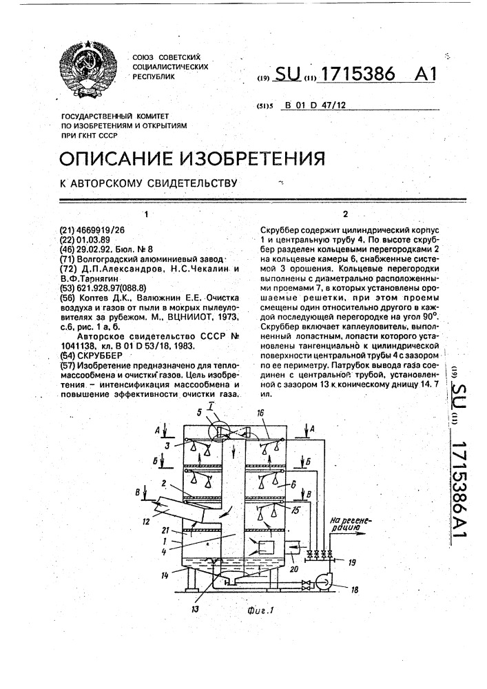 Скруббер (патент 1715386)