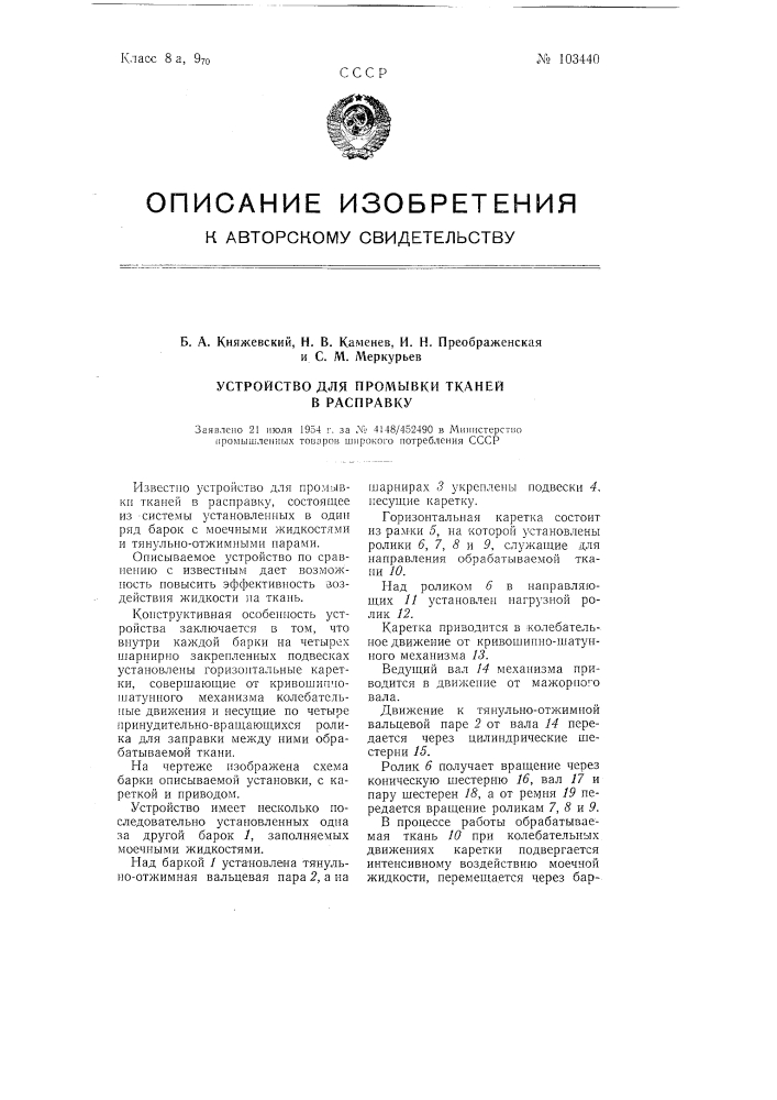 Устройство для промывки тканей в расправку (патент 103440)