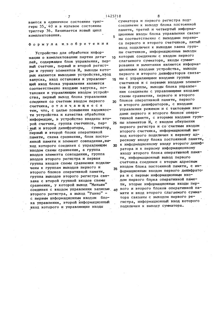 Устройство для обработки информации о комплектовании партии деталей (патент 1425718)