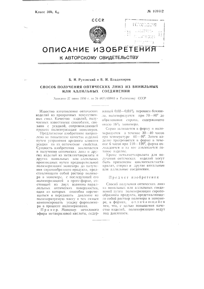 Способ получения оптических линз из винильных или аллильных соединений (патент 109412)