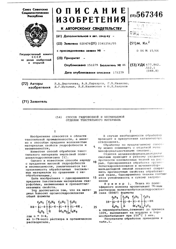 Способ гидрофобной и несминаемой отделки текстильного материала (патент 567346)