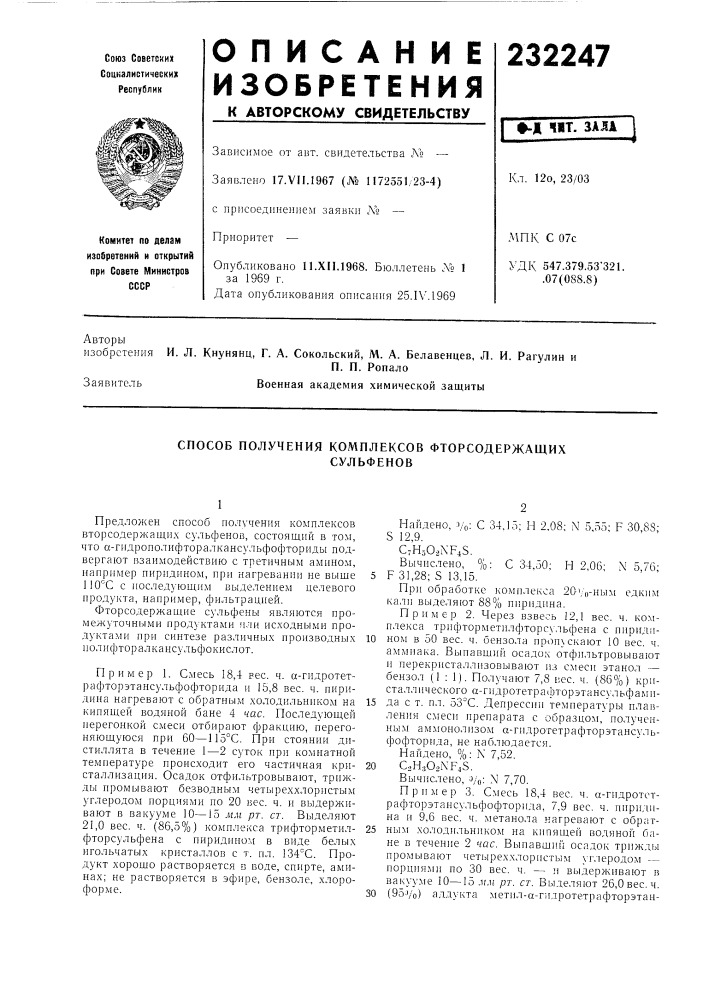 Способ получения комплексов фторсодержащихсульфенов (патент 232247)