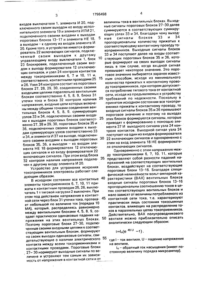 Устройство для устранения искрения токоприемников электровоза (патент 1796498)