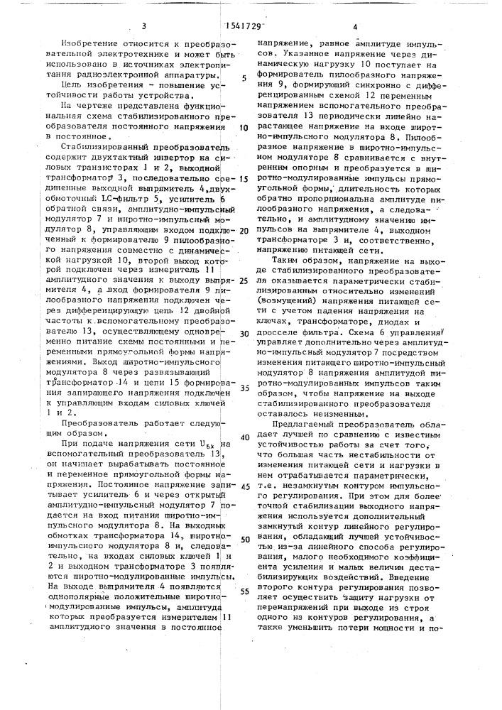 Стабилизированный преобразователь постоянного напряжения в постоянное (патент 1541729)