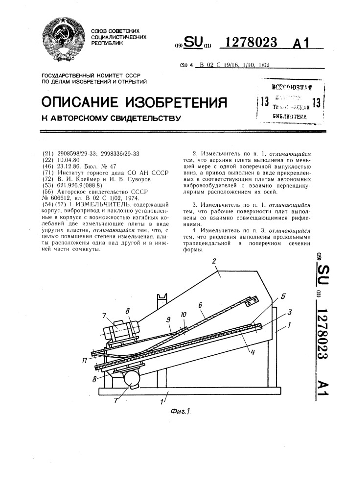 Измельчитель (патент 1278023)
