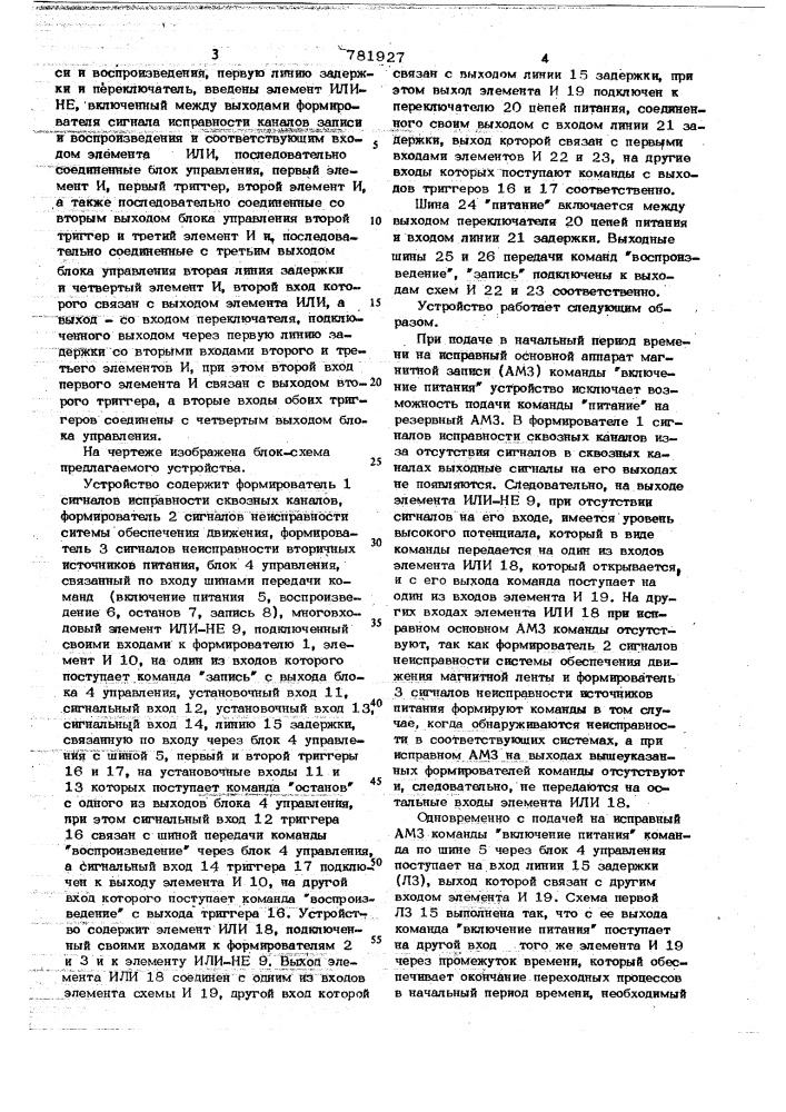 Устройство для управления аппаратами магнитной записи (патент 781927)