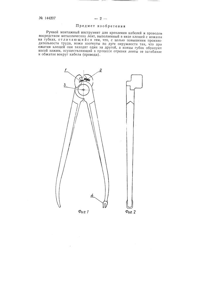 Ручной монтажный инструмент для крепления кабелей и проводов (патент 144207)
