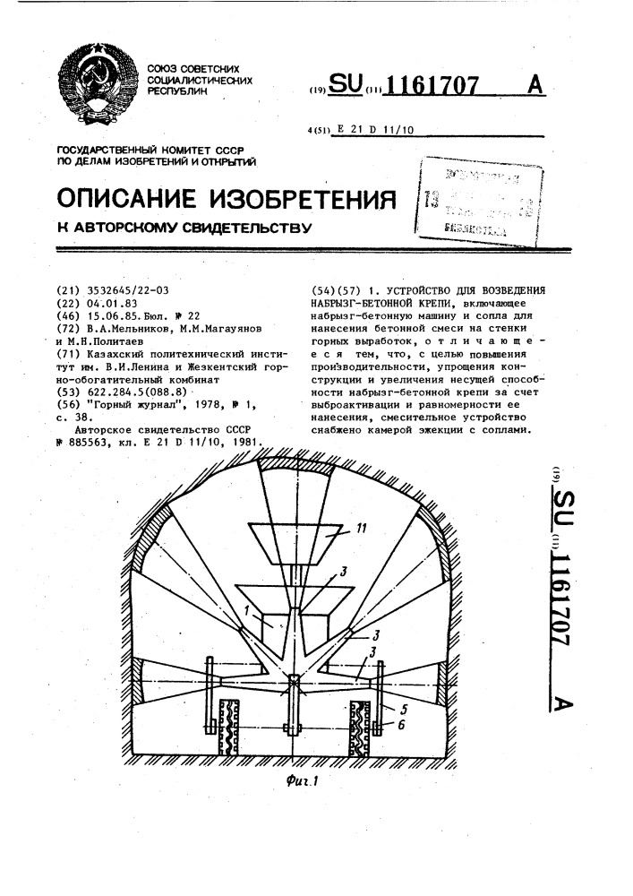 Устройство для возведения набрызгбетонной крепи (патент 1161707)