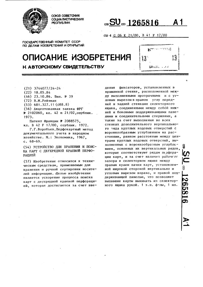 Устройство для хранения и поиска карт с двухрядной краевой перфорацией (патент 1265816)