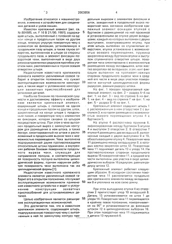 Крепежный элемент (патент 2003856)