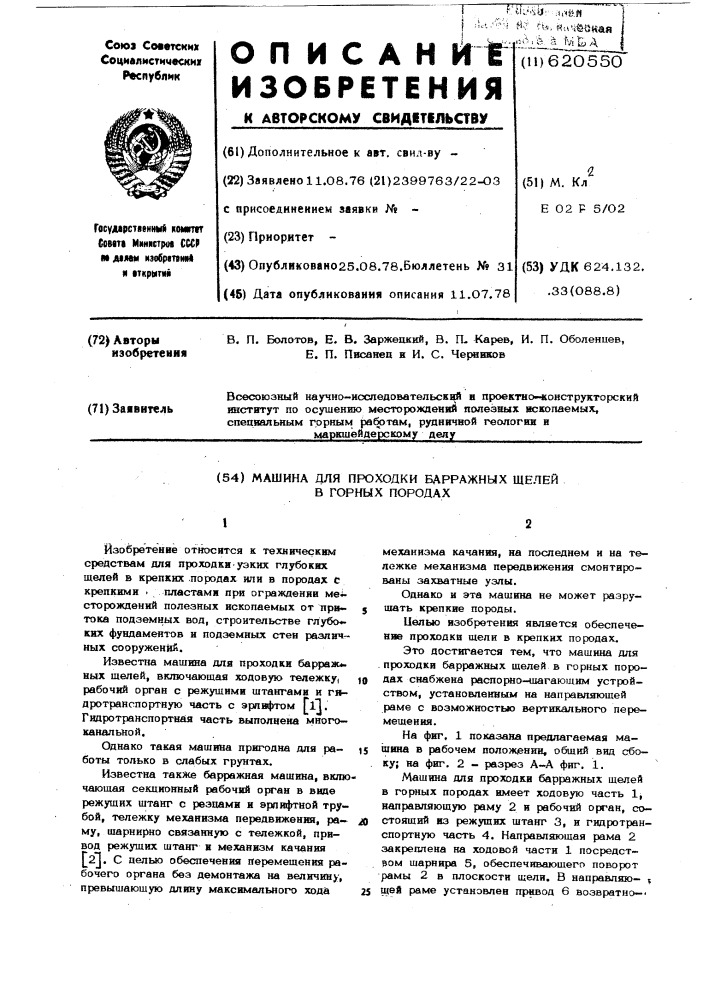 Машина для проходки барражных щелей в горных породах (патент 620550)