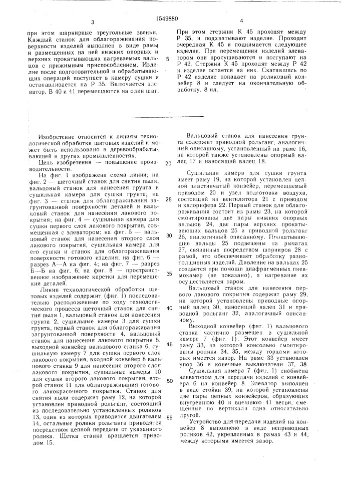 Линия технологической обработки щитовых изделий (патент 1549880)