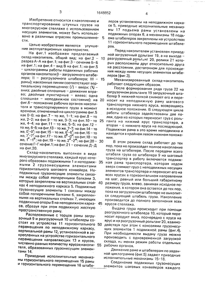 Механизированный склад-накопитель штучных грузов (патент 1648852)