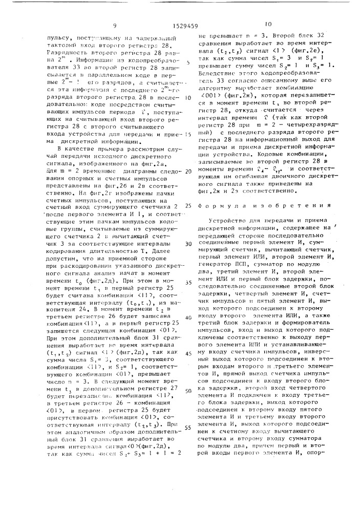 Устройство для передачи и приема дискретной информации (патент 1529459)
