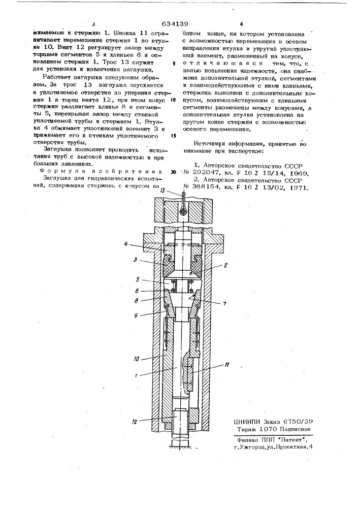 Заглушка для гидравлических испытаний (патент 634139)