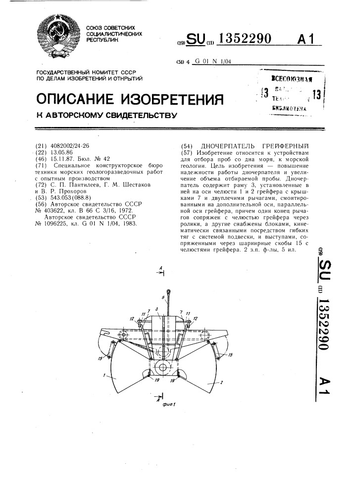 Дночерпатель грейферный (патент 1352290)