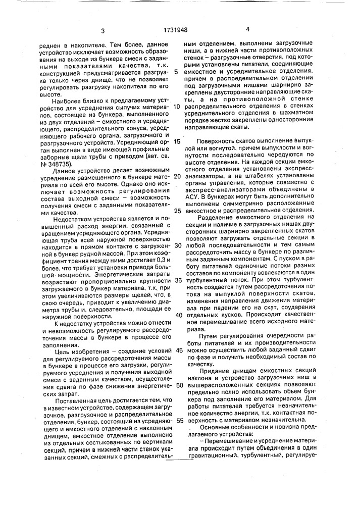 Устройство для усреднения качества твердых сыпучих материалов (патент 1731948)