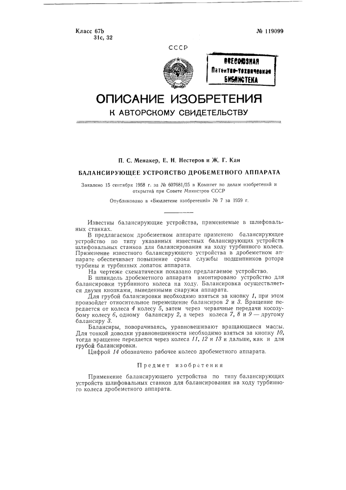 Балансирующее устройство дробеметного аппарата (патент 119099)