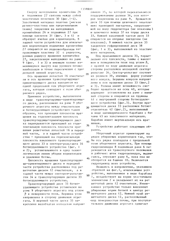 Корнеплодоуборочное устройство (патент 1338800)