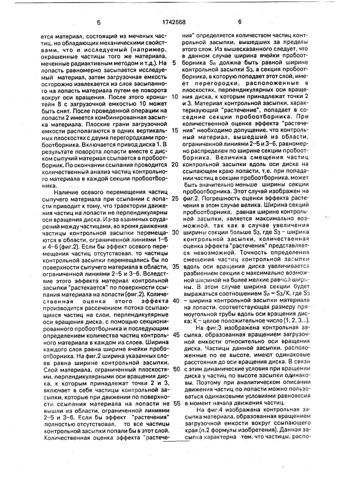 Устройство для исследования движения сыпучего материала на лопасти машины барабанного типа (патент 1742668)