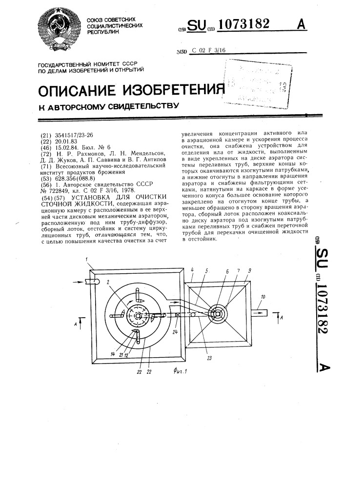 Установка для очистки сточной жидкости (патент 1073182)