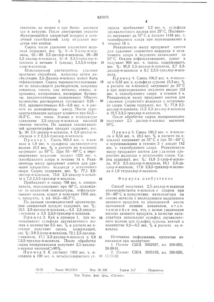 Способ получения 2,5-дихлор-п-ксилола (патент 637075)