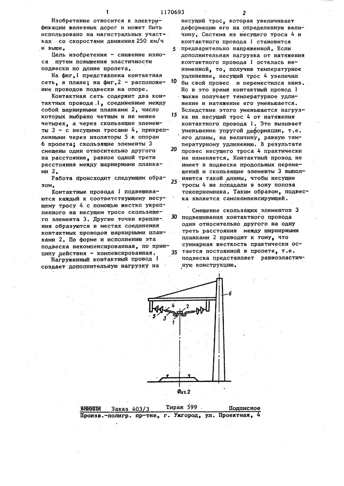 Контактная сеть (патент 1170693)