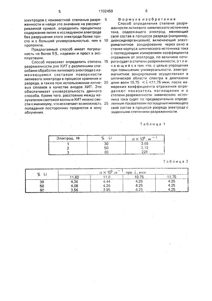 Способ определения степени разряженности литиевого химического источника тока (патент 1702459)